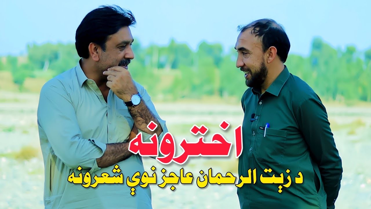 Zaitur Rahman Ajaz New Poetry | د زېت الرحمان عاجز نوې شاعري