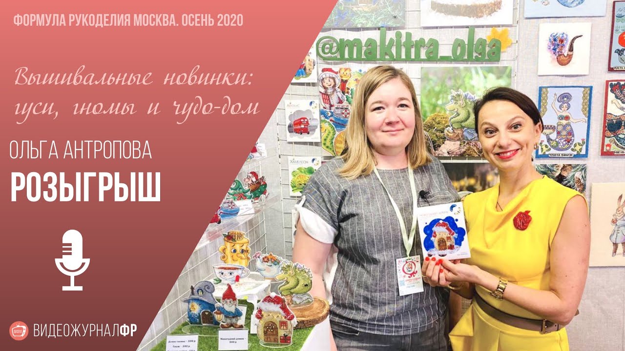 Антропова Ольга - гуси, гномы и... розыгрыш