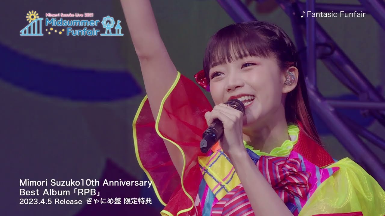 【三森すずこ】Live2021 Midsummer Funfair DIGEST【RPBきゃにめ盤特典収録】
