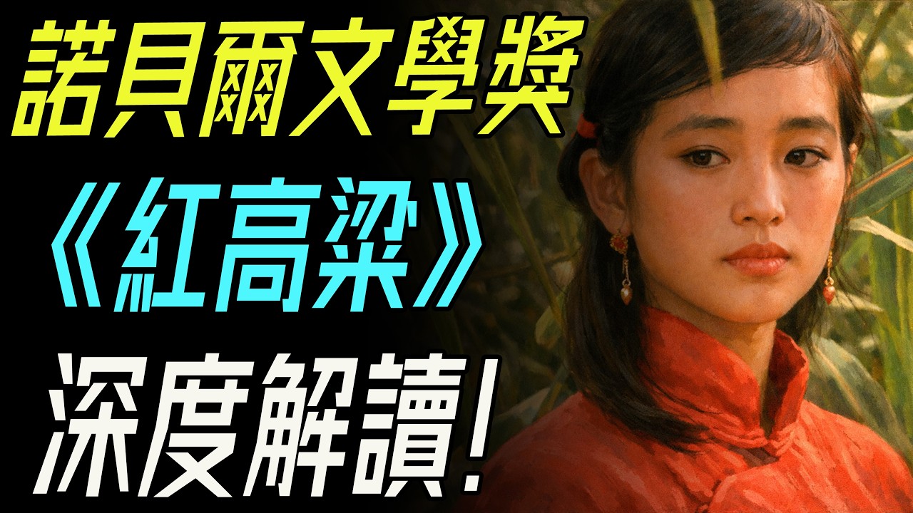 不是情色，是生命：高粱地裡那場決定命運的相遇｜紅高粱深度解讀。  #紅高粱 #莫言 #高密東北鄉 #魔幻現實主義 #中國文學 #當代文學 #諾貝爾文學獎 #文學解讀 #小說解析 #經典必讀 #生命力