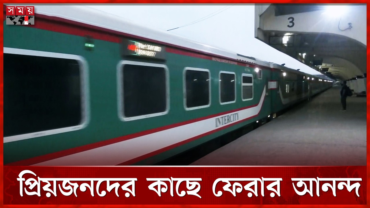আজ থেকে শুরু ট্রেনের ঈদযাত্রা | Eid Jatra | Train Journey | Somoy TV