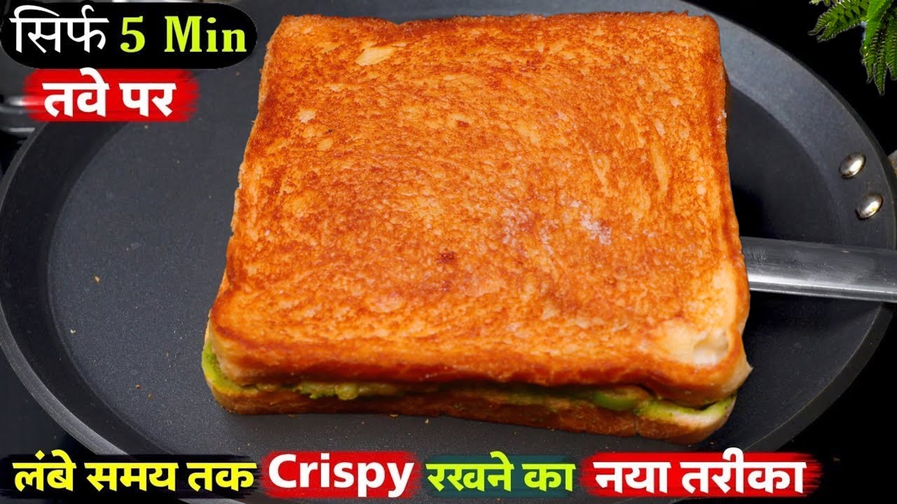 तवे पर ऐसा हैल्दी सैंडवीच बनायेंगे तो बाकी सब सैंडवीच खाना तो भुल ही जायेंगे/Healthy Sandwich Recipe