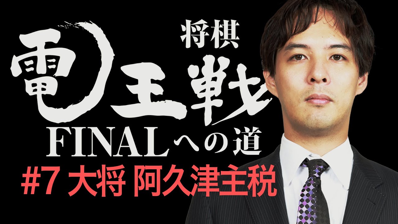 【電王戦FINALへの道】 #7 大将 阿久津主税