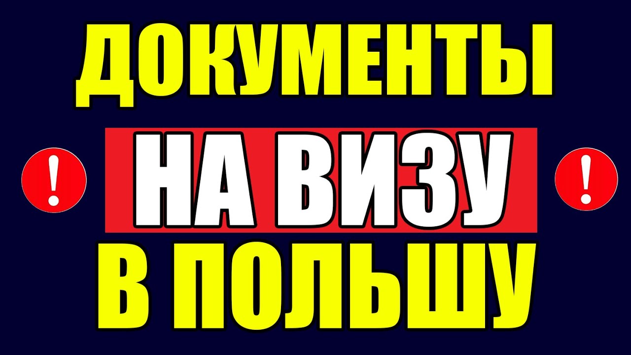 Какие документы нужны для подачи в консульство Польши?