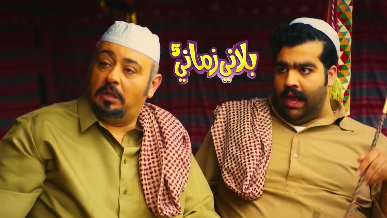 بلاني زماني النسخة الطويلة الحلقة الخامسة