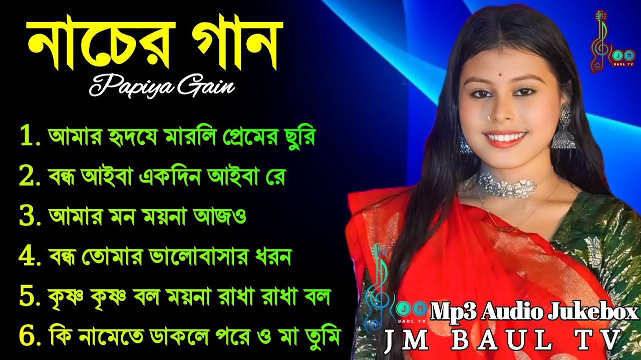 Best of Papiya Gain  ।।  পাপিযা গাইন নাচের গান  ।।  @JMBAULTV