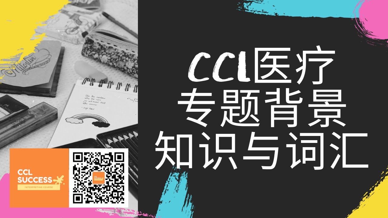 NAATI CCL考试医疗专题背景知识与词汇┃课程节选
