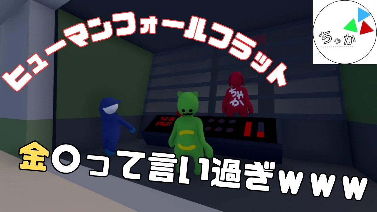 【ヒューマンフォールフラット】男女トリオなのに金〇！連呼しすぎだろｗ【ふた犬】