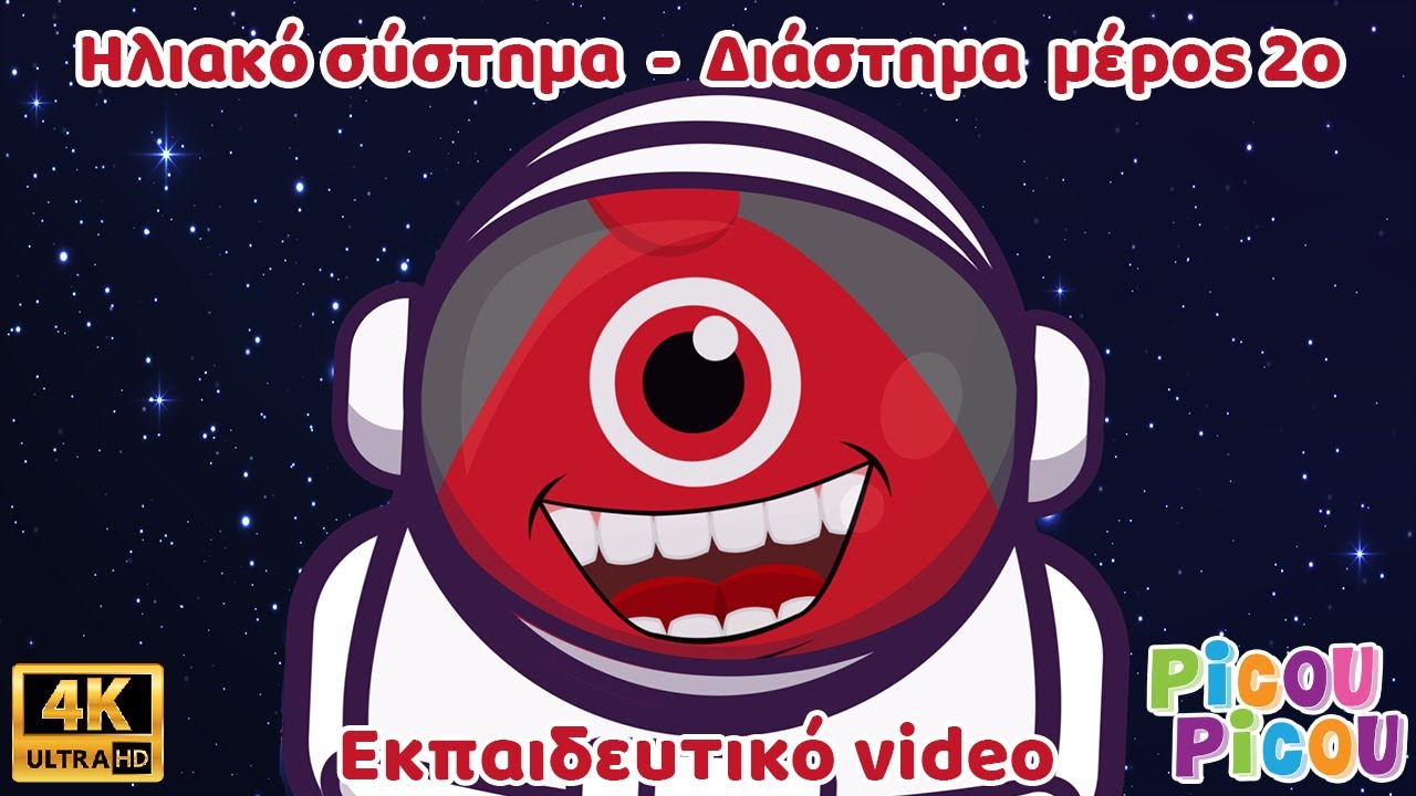 &Eta;&lambda;&iota;&alpha;&kappa;ό &sigma;ύ&sigma;&tau;&eta;&mu;&alpha; / &Delta;&iota;ά&sigma;&tau;&eta;&mu;&alpha; &mu;έ&rho;&omicron;&sigmaf; 2&omicron; - &Epsilon;&kappa;&pi;&alpha;&iota;&delta;&epsilon;&upsilon;&tau;&iota;&kappa;ό &beta;ί&nu;&tau;&epsilon;&omicron; picou picou