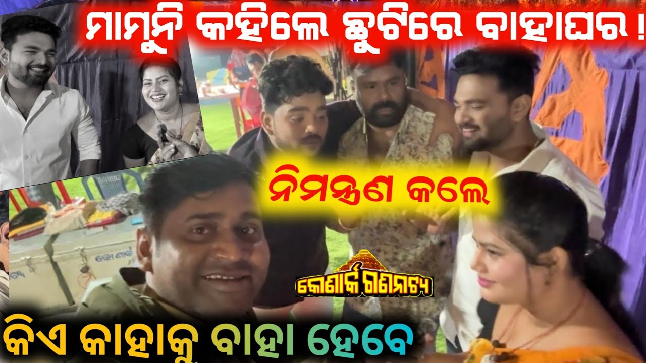 ମାମୁନି କାହା ବାହାଘରକୁ କଲେ ନିମନ୍ତ୍ରଣ // konark gananatya // anchor Krishna Kumar 