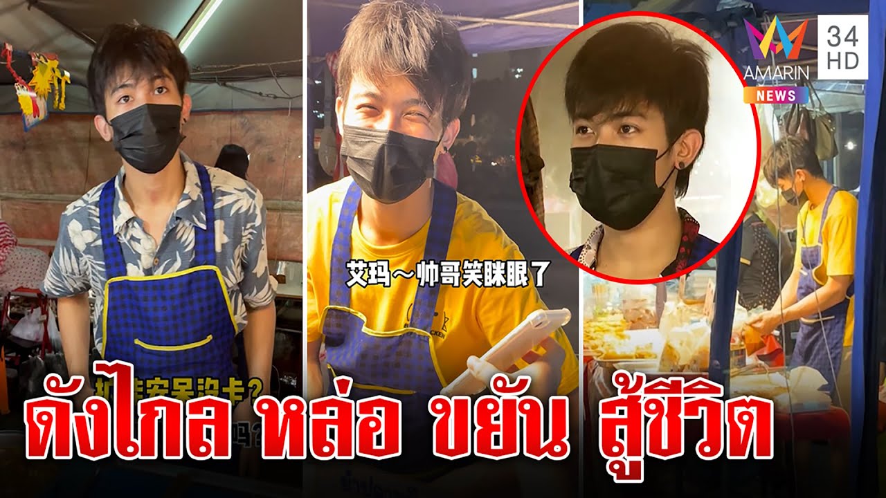 เผยโฉมพ่อค้าปลาหมึกดังไกลถึงจีนสาวแห่กรี๊ด อึ้งกำพร้าพ่อแม่เลี้ยงตัวสู้ชีวิต | ทุบโต๊ะข่าว |15/07/65