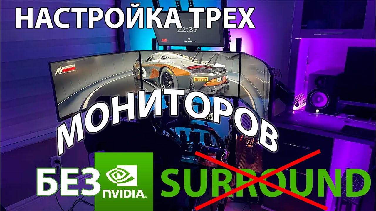 Как заставить работать игры на трех мониторах без Nvidia Surround