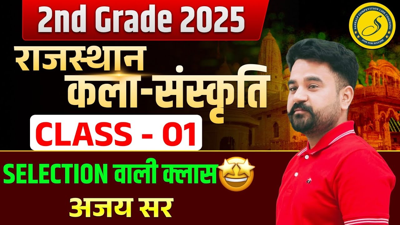 Rajasthan Art and Culture Class for 2nd Grade First Paper l RPSC 2nd ग्रेड शिक्षक | Ajay Sir