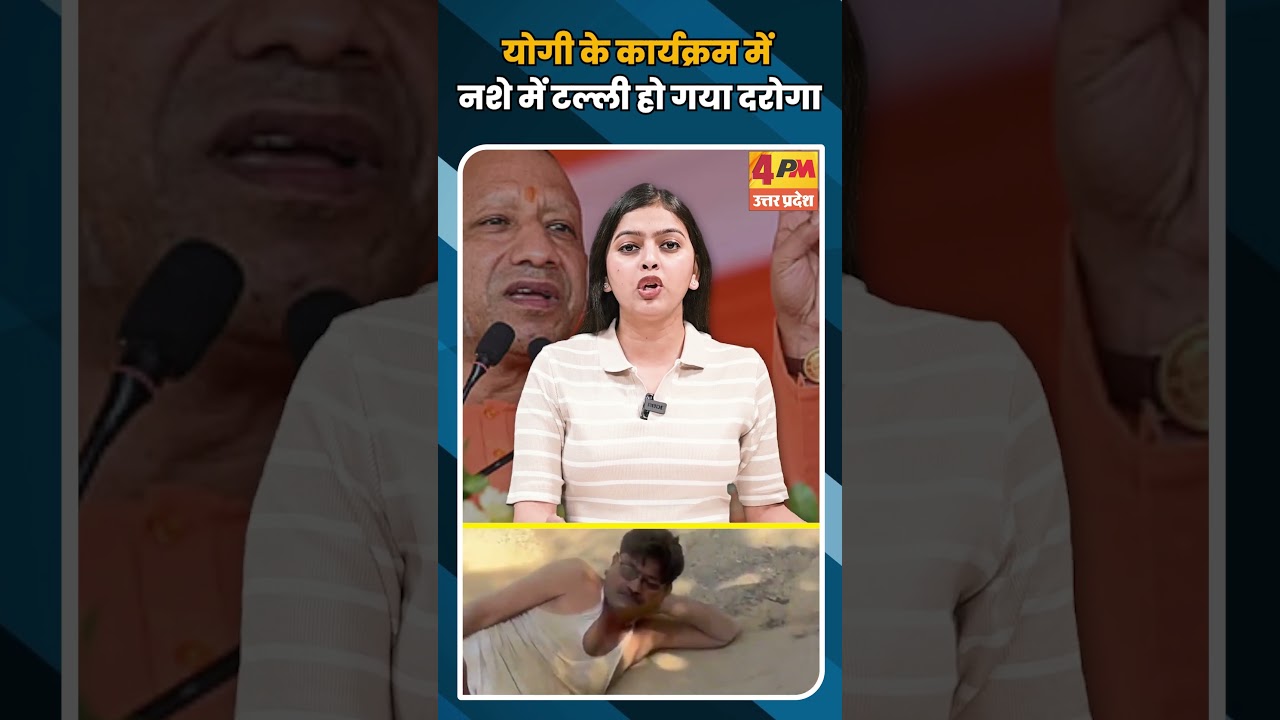 योगी के कार्यक्रम में नशे में टल्ली हो गया दरोगा #shortvideo #shorts