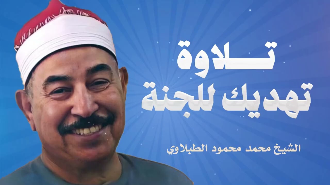 من أروع وأقوى التلاوات التي تخشع لها القلوب وتدمع لها العيون | الشيخ محمد محمود الطبلاوي