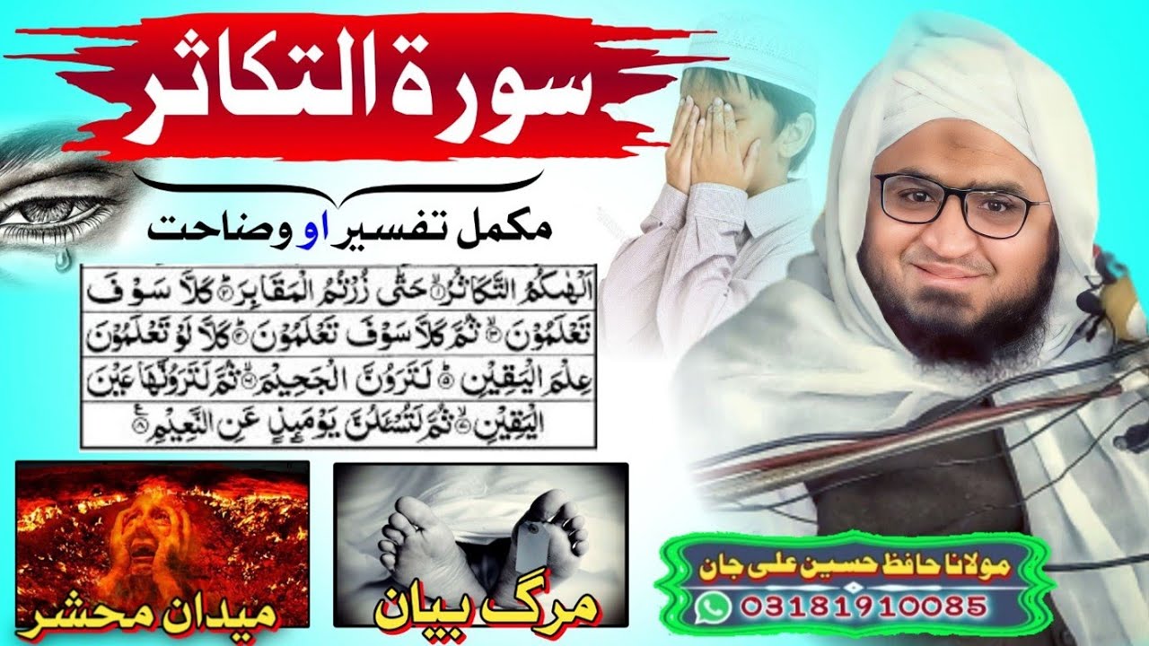 Surah Takasur Ki Fazilat |Pashto Bayan Molana Hafiz Hussain Ali Jan|Marg Bayan Pashto|تکاثر تفسیر