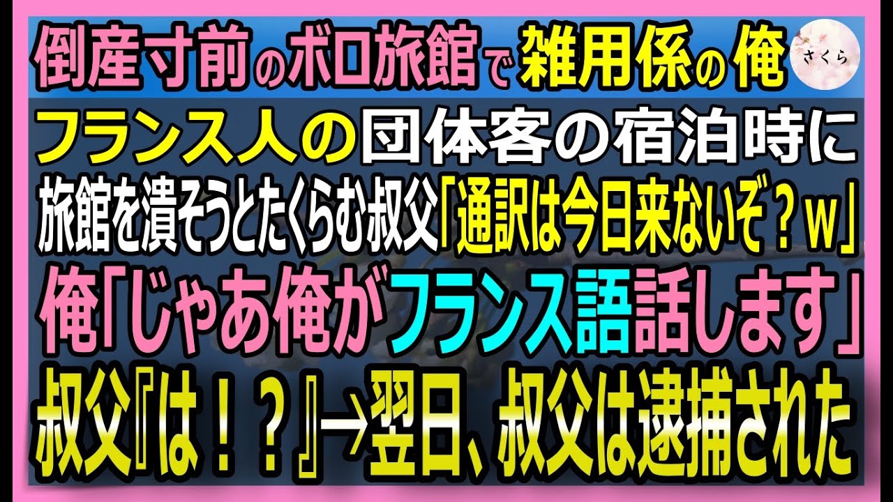 【感動する話】旅館の雑用係の俺。仏VIP来訪に通訳ドタキャン→叔父「雑用係に仏語は無理ｗ」→俺が完璧な仏語で対応すると仏ホテル王が抱擁「我が友よ！」【いい話・スカッと・スカッとする話・朗読】