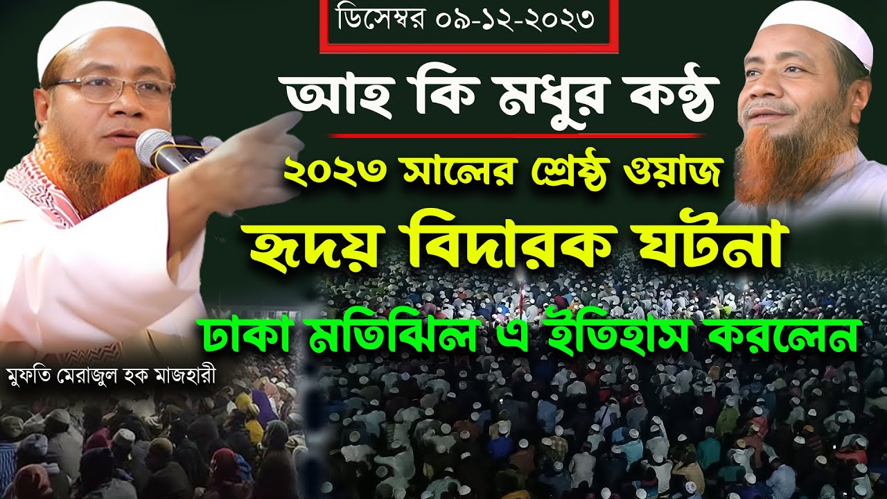 আহ কি কন্ঠ, হৃদয় বিদারক ঘটনা = ২০২৩ সালের শ্রেষ্ঠ ওয়াজ = Mufti Merajul Houqe Mazhar মেরাজুল হক ওয়াজ
