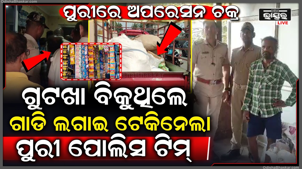 ପୁରୀରେ ଆରମ୍ଭ ହେଲା ଅପରେସନ ଚକ୍ର, ଗୁଟଖା ବିକୁଥିବା ଦୋକାନୀଙ୍କ ସହ ହୋଲସେଲରଙ୍କୁ ଉଠେଇ ନେଲା ପୋଲିସ