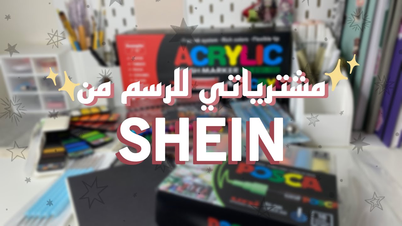 انبوكسنج 📦🎨 مشترياتي للرسم من SHEIN كيف كانت جودتها ⁉️+ جربت أقلام اكريليك ماركرز هل تستحق الشراء ⁉️