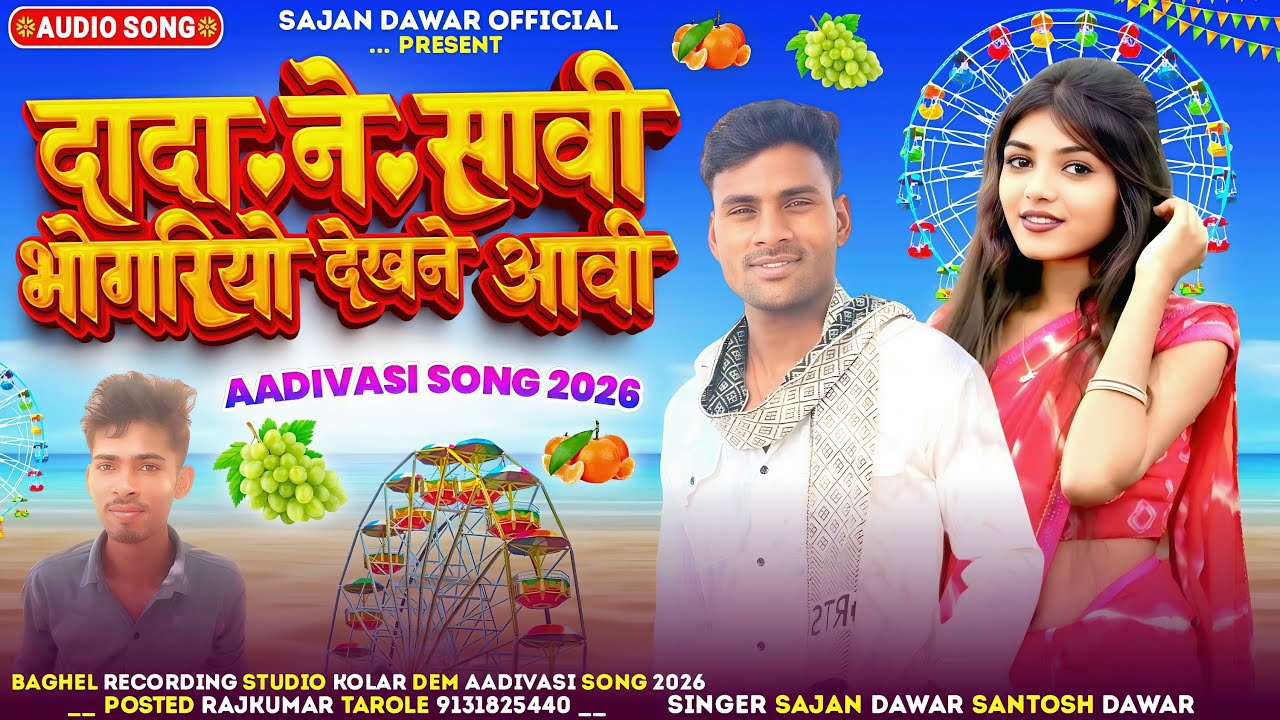 😀दादा ने सवि 🎡भोगरियों देखने आवी 🤪||Singer sajan Dawar:||Santosh Dawar// Adiwasi New Songs🎵 2026