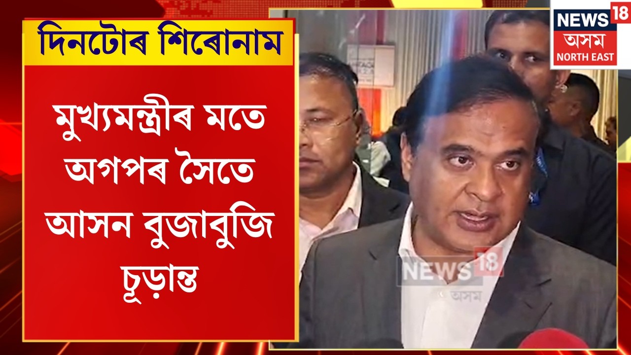 Assamese News | AGP ৰ সৈতে আসন বুজাবুজি চূড়ান্ত হোৱা বুলি ঘোষণা মুখ্যমন্ত্ৰী হিমন্ত বিশ্ব শৰ্মাৰ