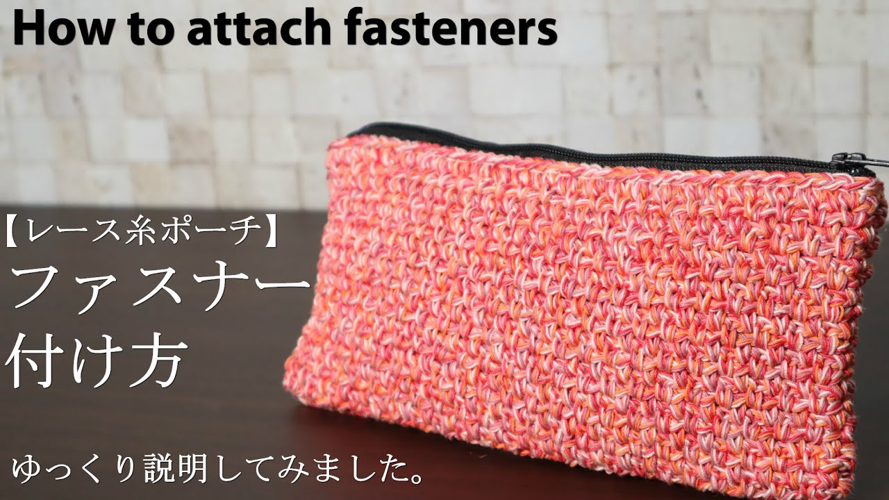【レース糸ポーチ】ファスナー付け方ゆっくり説明してみました☆How to attach fasteners