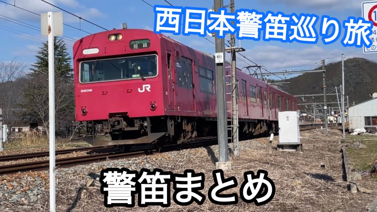 西日本警笛巡りの旅！ 撮れた警笛まとめ 2026.3.9-3.11