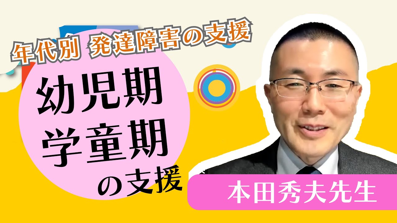 【年代別 発達障害の支援】幼児期・学童期の支援