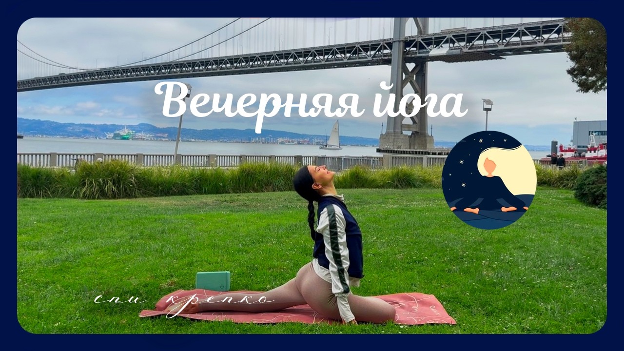 ТИХАЯ ВЕЧЕРНЯЯ ПРАКТИКА ✨18 МИНУТ МЯГКИХ РАСТЯЖЕНИЙ и ДЫХАНИЯ