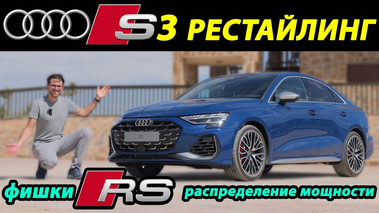 Audi S3 &mdash; рестайлинг и тест-драйв | Audi S3 Facelift Full Review