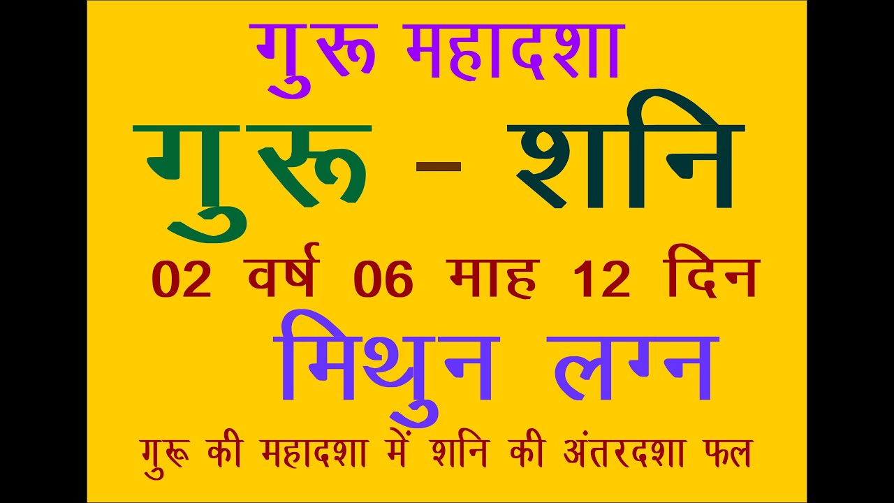 GURU ME SHANI MITHUN LAGANA गुरू की महादशा में शनि की अंतरदशा