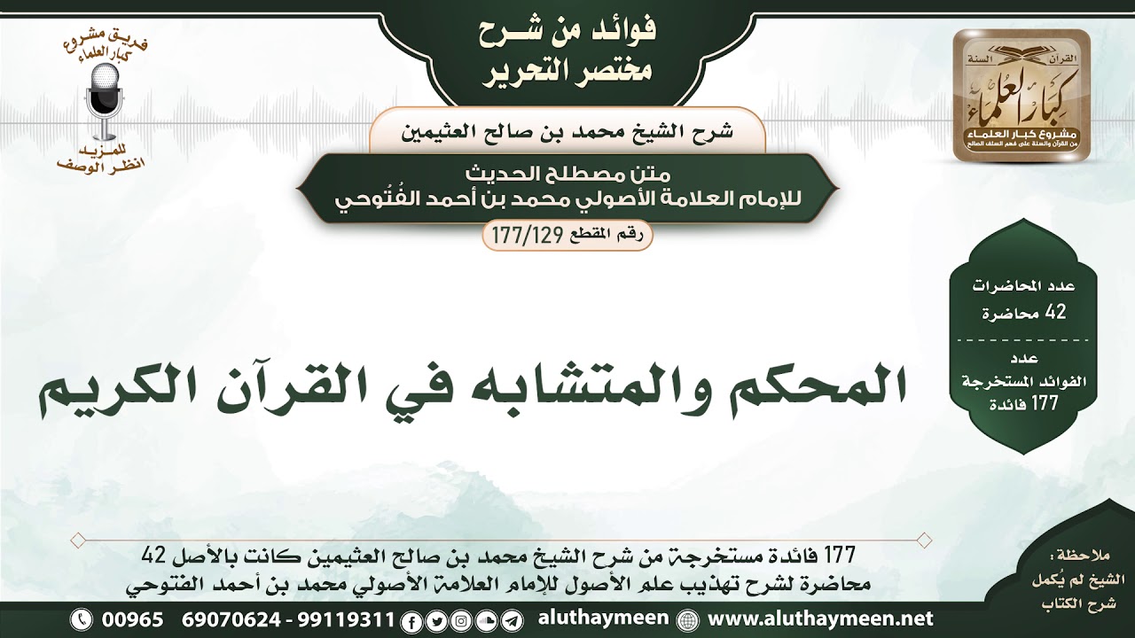 129 - 177 المحكم والمتشابه في القرآن الكريم - فوائد من مختصر التحرير - الشيخ ابن عثيمين