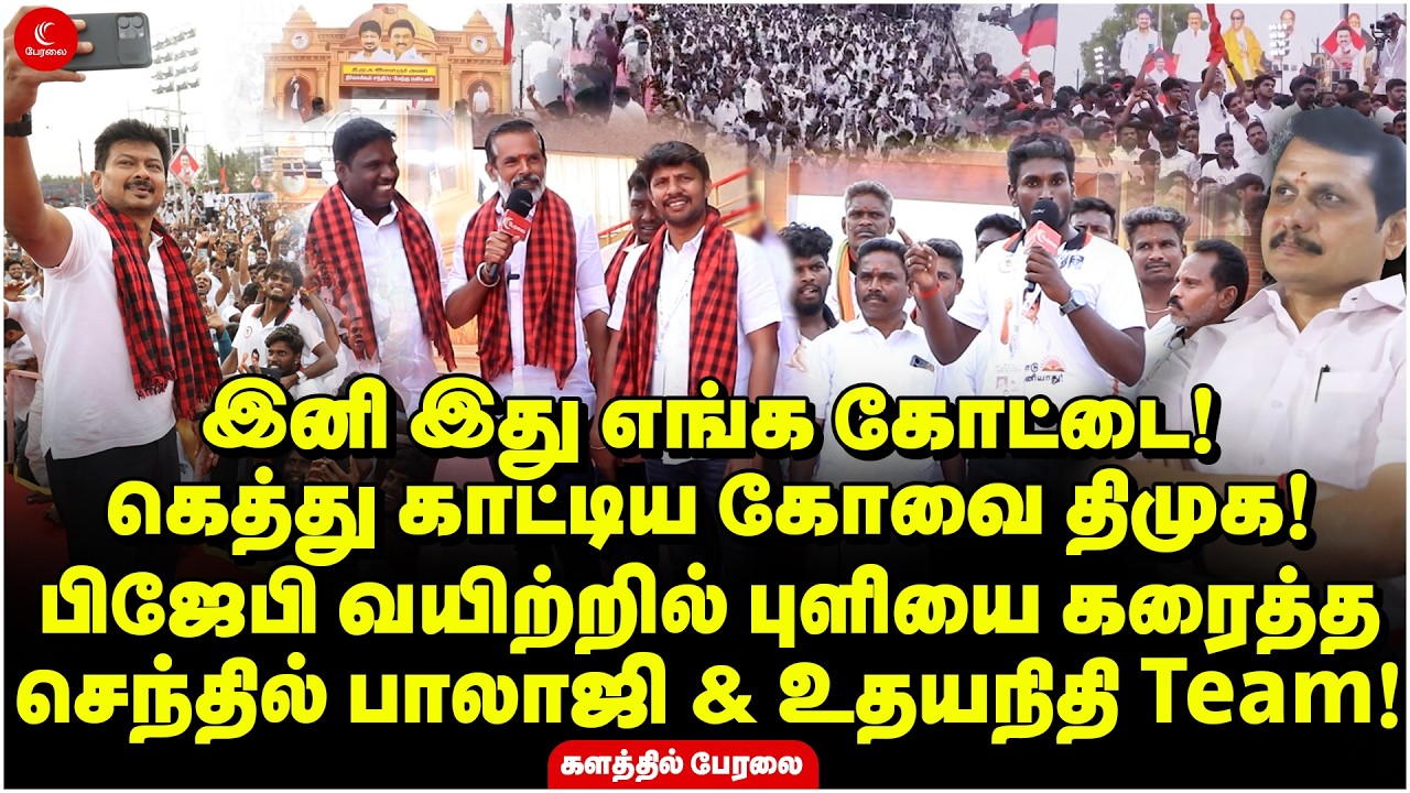 இனி இது எங்க கோட்டை! கெத்து காட்டிய கோவை திமுக! DMK YouthWing | Udhayanidhi | Senthil Balaji