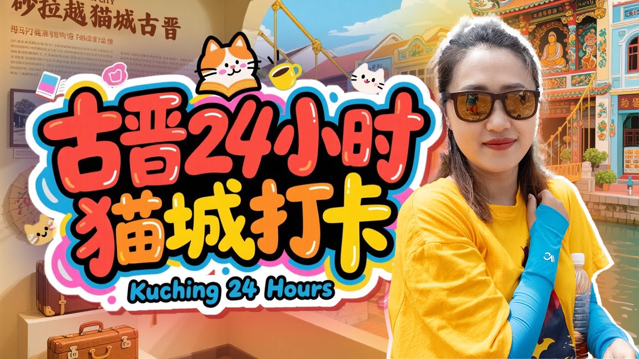 马来西亚🇲🇾猫城古晋🐱深度游 粿汁开启一天 骑楼老街拍猫像 夜游黄金桥看夜景 还能讨论房价