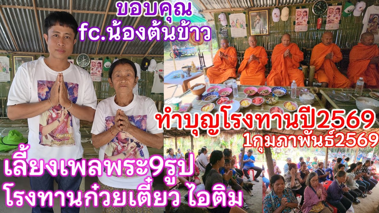 1กุมภาพันธ์2569 แมงกาบี้และแม่ทำบุญเลี้ยงเพลพระ9รูป ทำโรงทานก๋วยเตี๋ยว ไอติม อ.ลานกระบือ จ.กำแพงเพชร