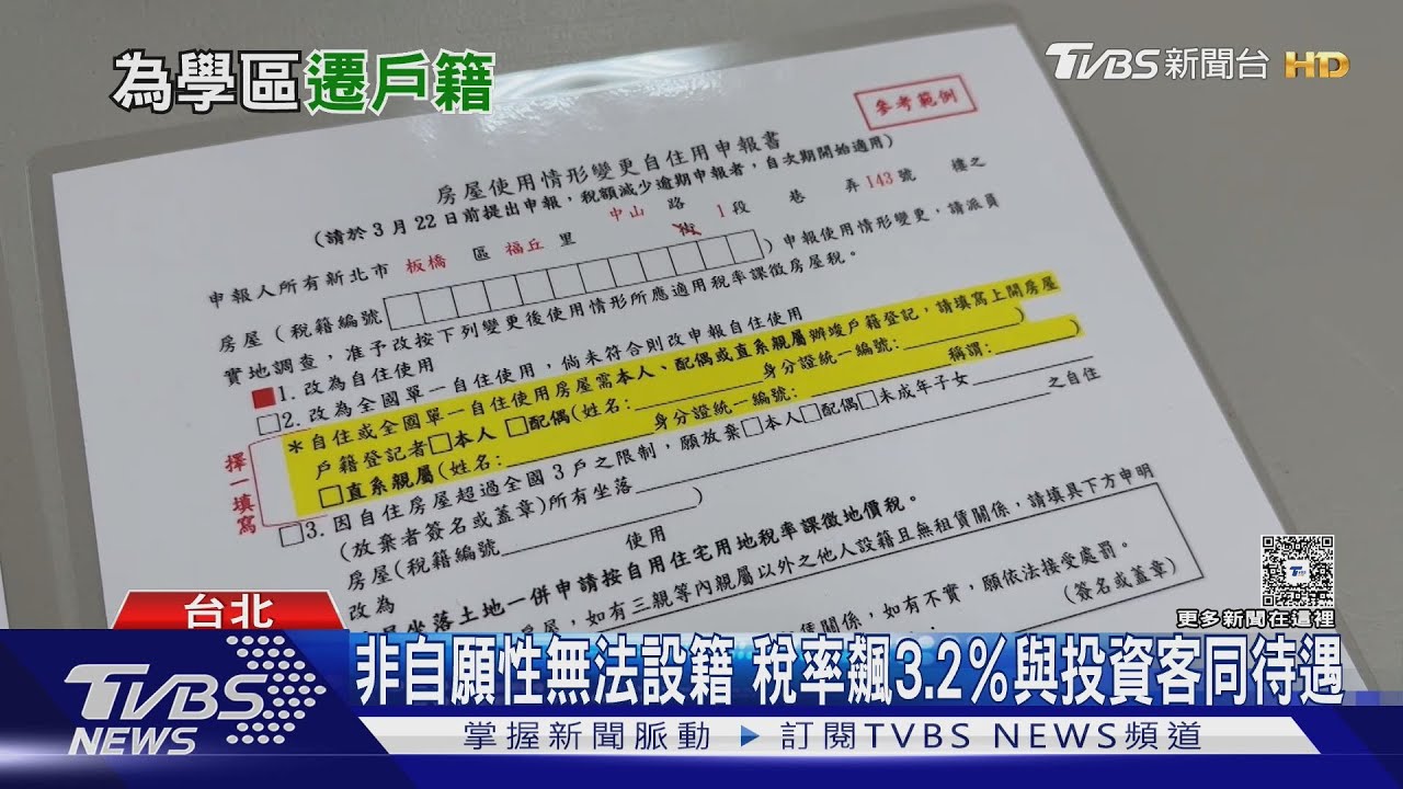 為子女就學遷戶籍! 房屋恐變非自住 稅率暴增｜十點不一樣20251103 @TVBSNEWS01