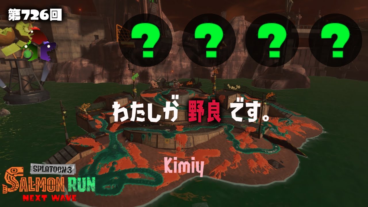 2025/1/5 アラマキ砦999　サーモンランNW、わたしが野良です。
