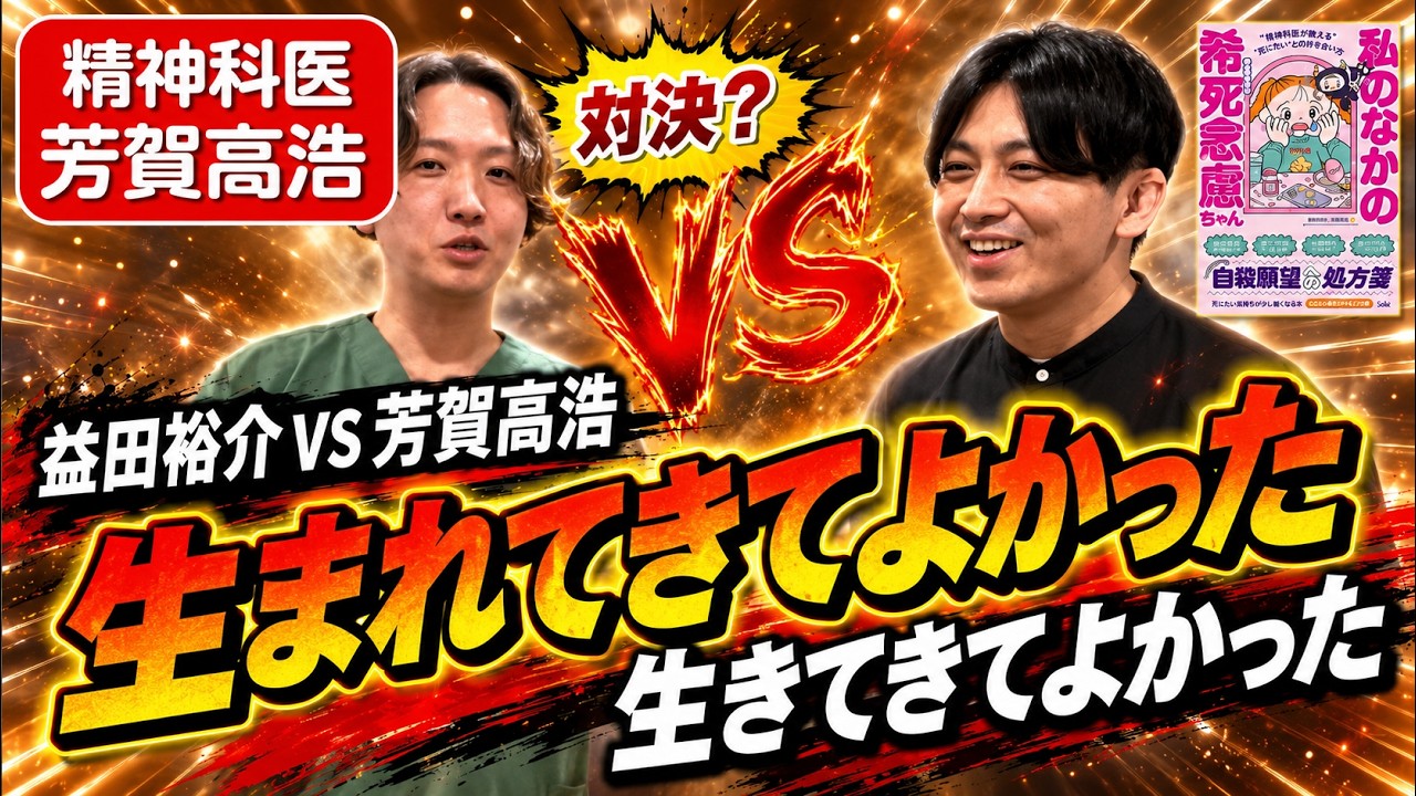 精神科医ガチ対談。生まれてきてよかった益田裕介と生きてきてよかった芳賀高浩が対決します。