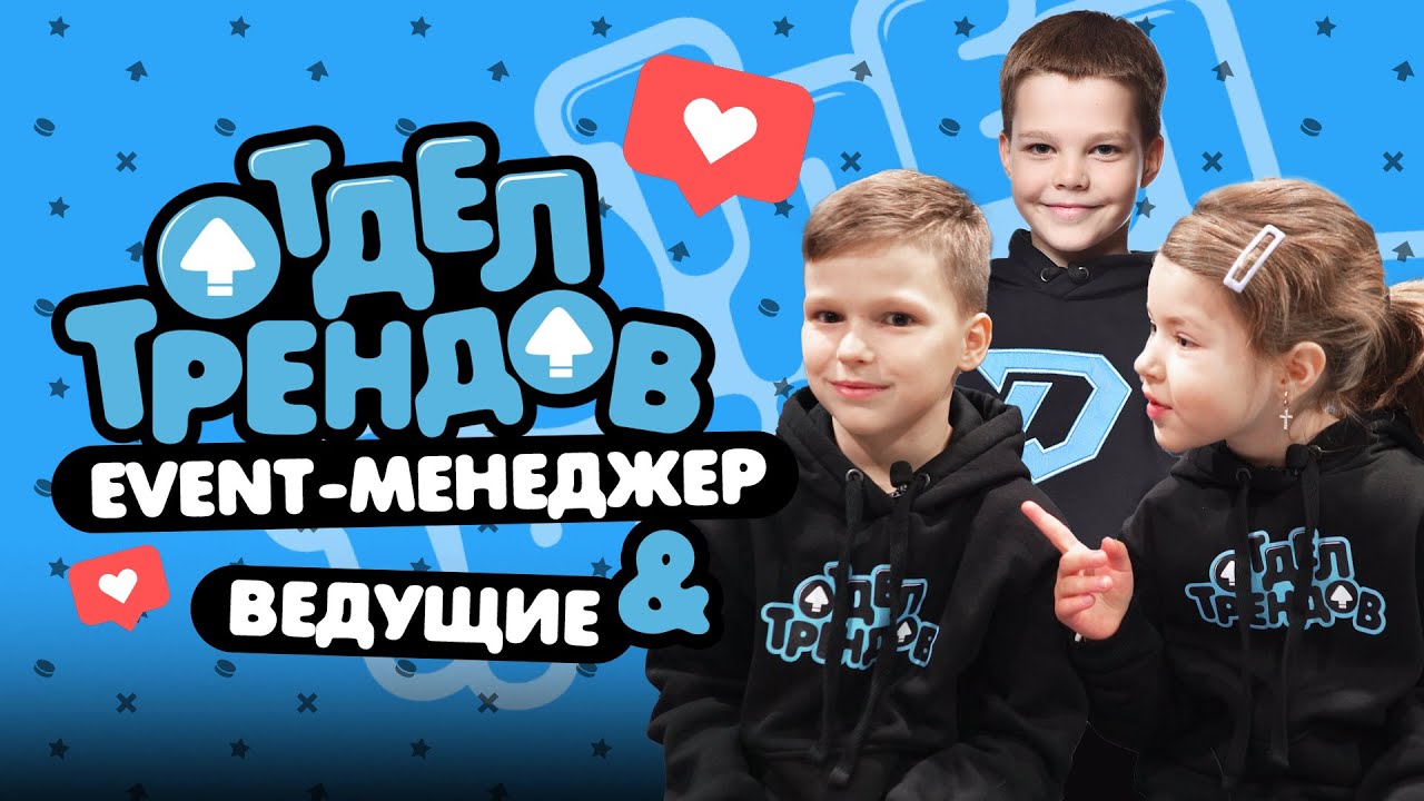 ОТДЕЛ ТРЕНДОВ 3 |Ведущие нарушили правила матча|«14 тысяч орут КАПЕЦ!»|Первый проект event-менеджера
