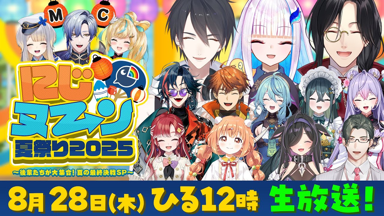 にじヌ→ン夏祭り2025〜後輩たちが大集合！夏の最終決戦SP〜【#にじヌーン夏祭り】