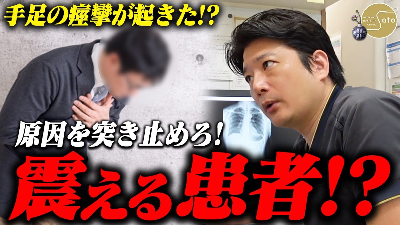 『副作用の恐怖！？』咳喘息の症状だったはずが手足の痙攣を訴え出した患者！？医師が原因を探る！