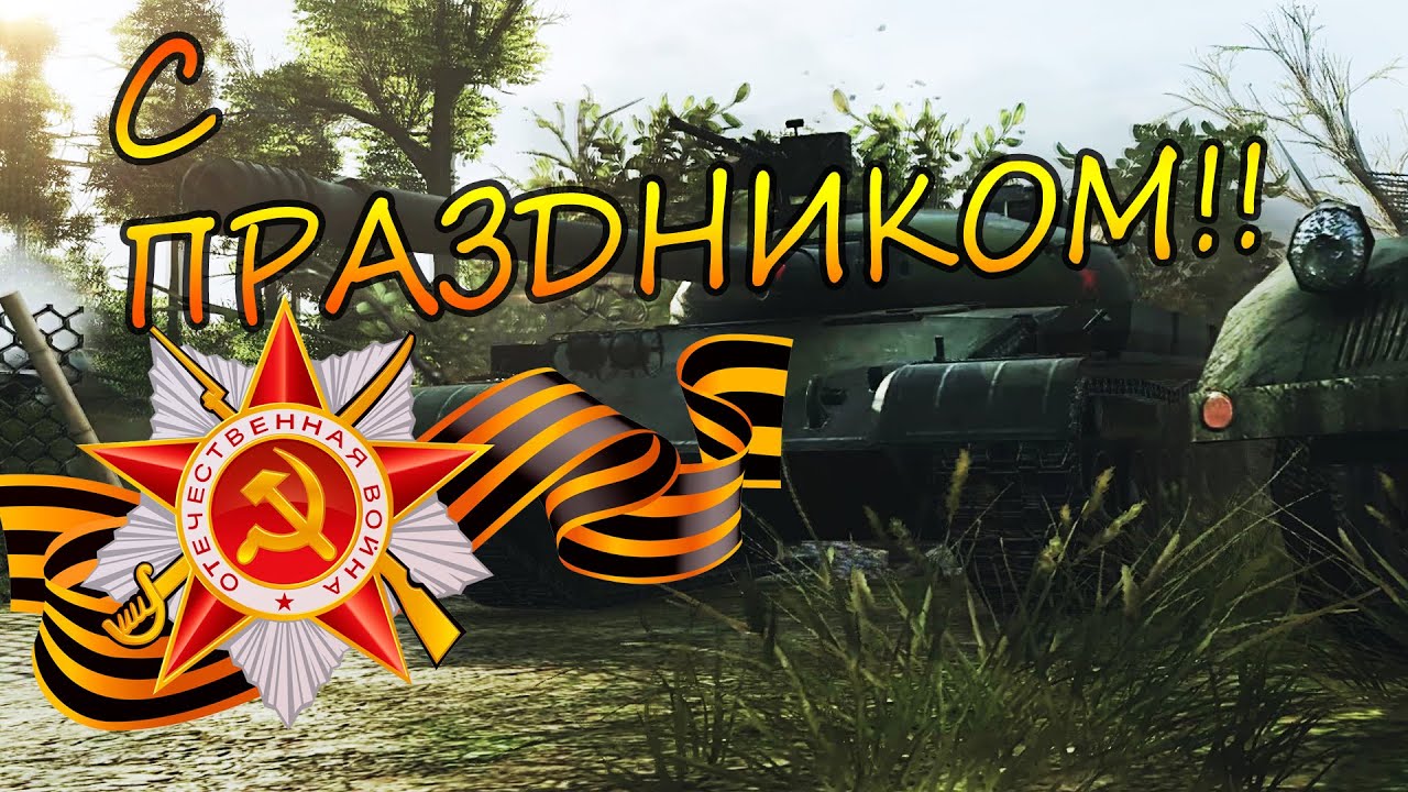 С Праздником Великой Победы!! | WoT Movie |