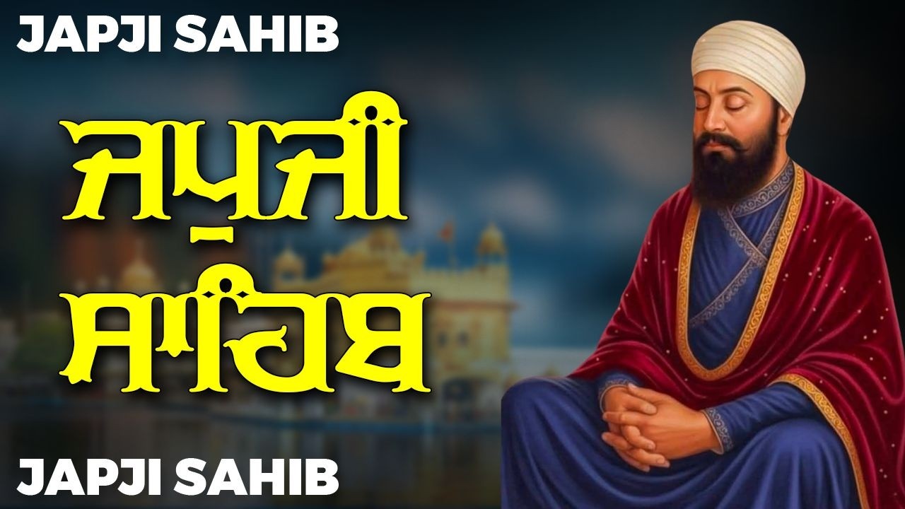 Japji Sahib Path Full || Japji Sahib || ਜਪੁਜੀ ਸਾਹਿਬ ਦਾ ਪੂਰਾ ਪਾਠ #japjisahibpath #japji #sikhprayer