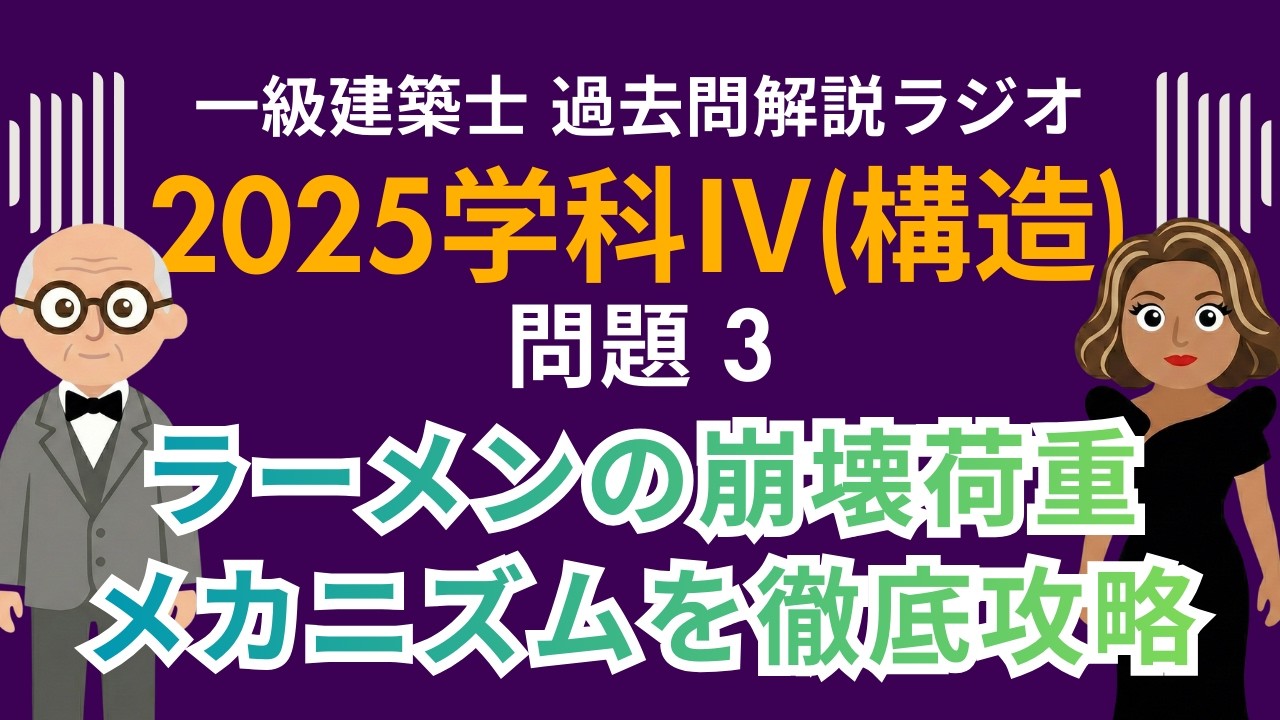 【一級建築士】2025学科Ⅳ(構造)問題3解説ラジオ〜ラーメンの崩壊荷重メカニズムを徹底攻略〜