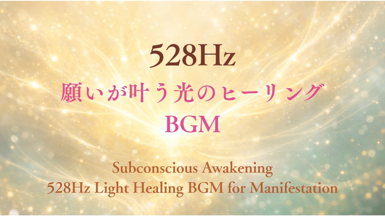 ✨潜在意識覚醒🌿願いが叶う光のヒーリング BGM：528Hz金運UP Subconscious Awakening: 528Hz Light Healing BGM for Manifestation