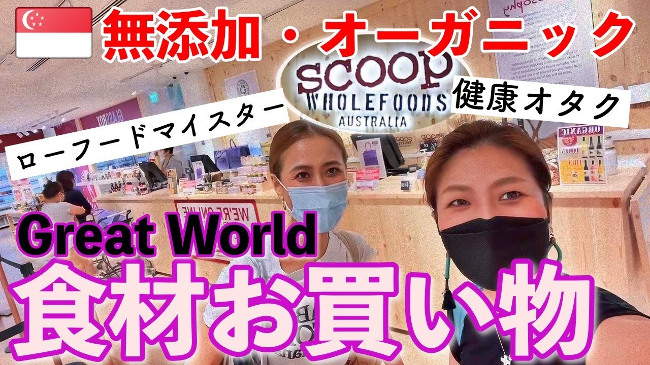 【🇸🇬シンガポールの高級スーパーめぐり】Great Worldグレワで買い物！Scoop Wholefoodsってこんなとこ！