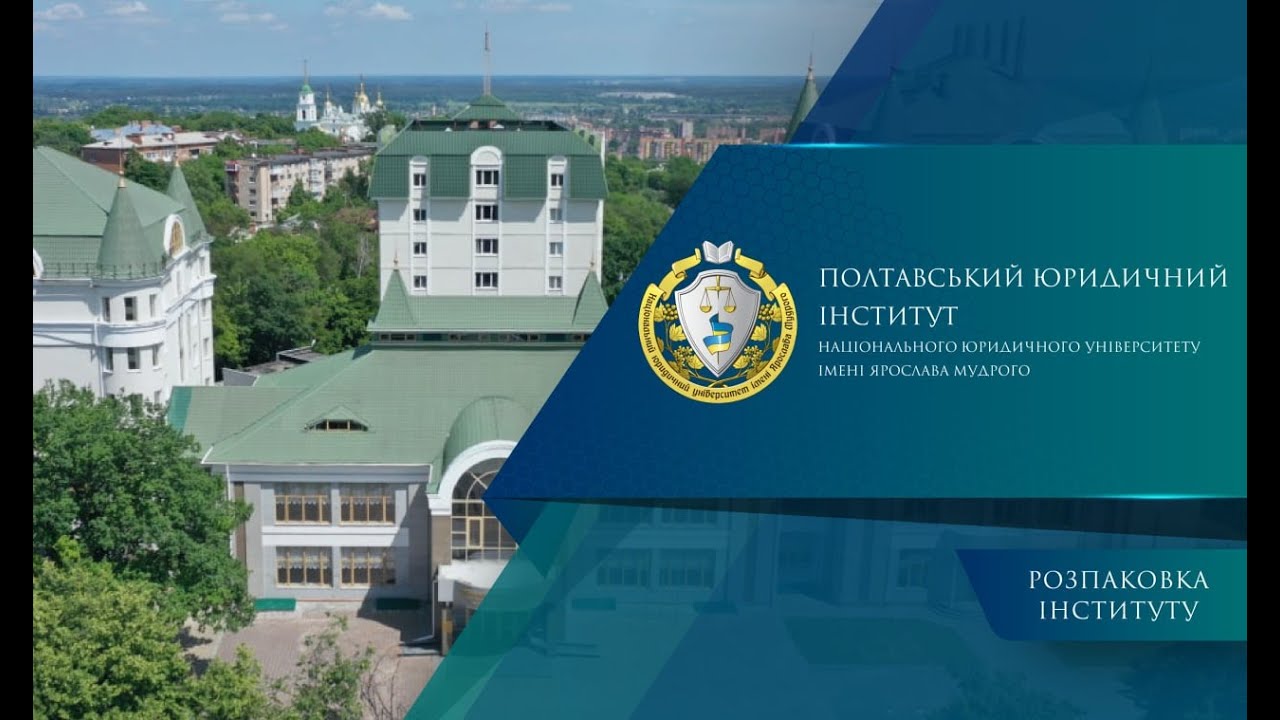 Розпаковка Полтавського юридичного інституту