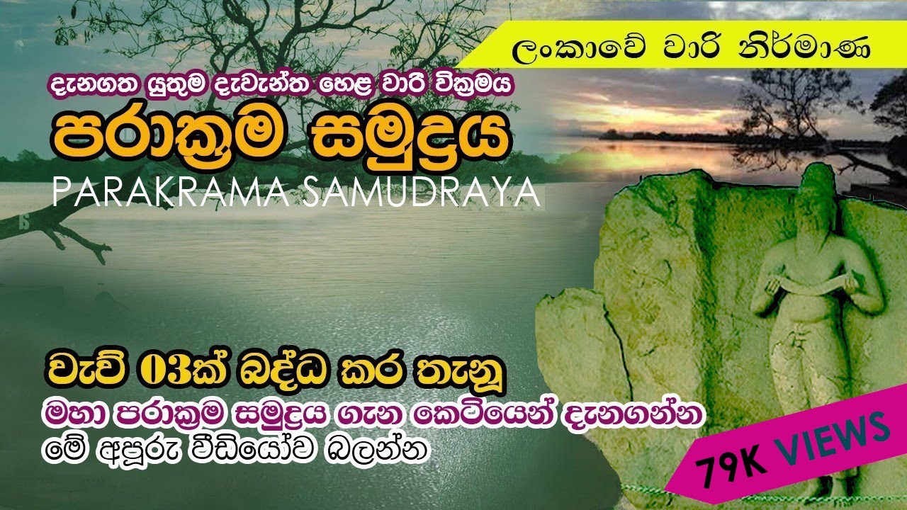 පරාක්‍රම සමුද්‍රය. පොළොන්නරැව - Parakarama Samudraya, polonnaruwa, built by King Parakramabahu