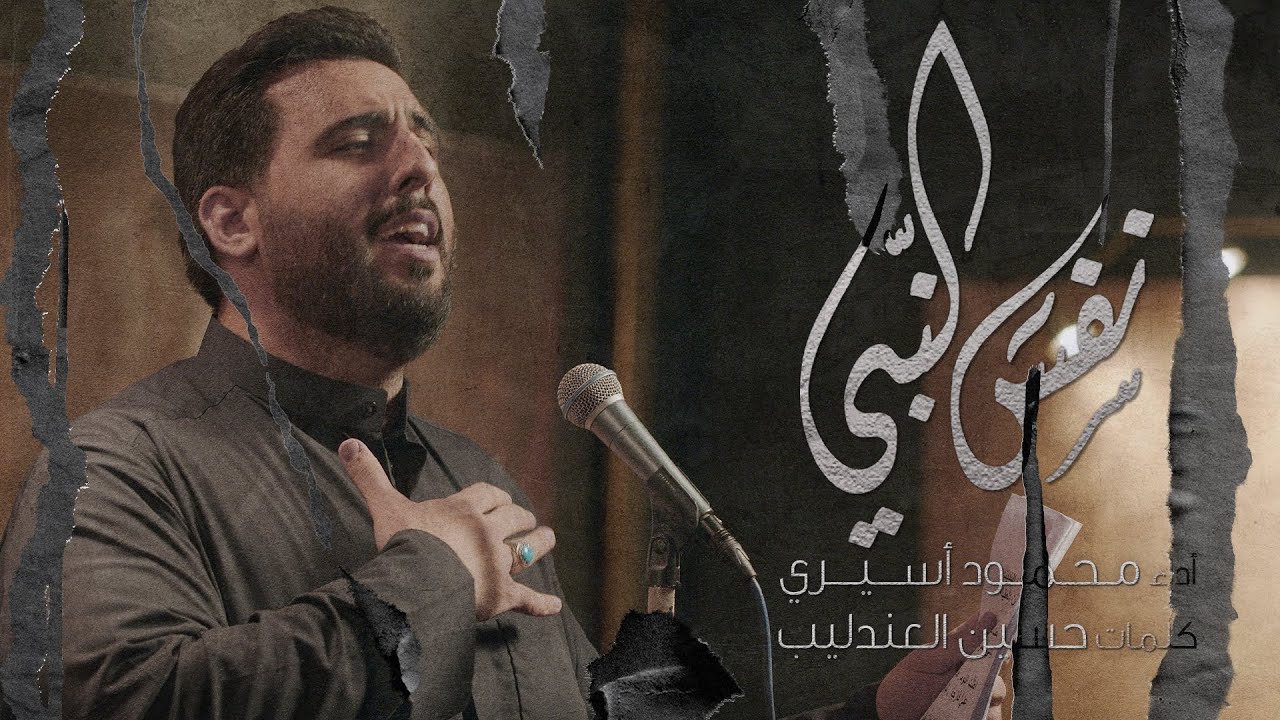 نفس النبي  |  الملا محمود اسيري